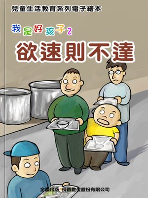 cover image of 欲速則不達 Haste Brings No Success